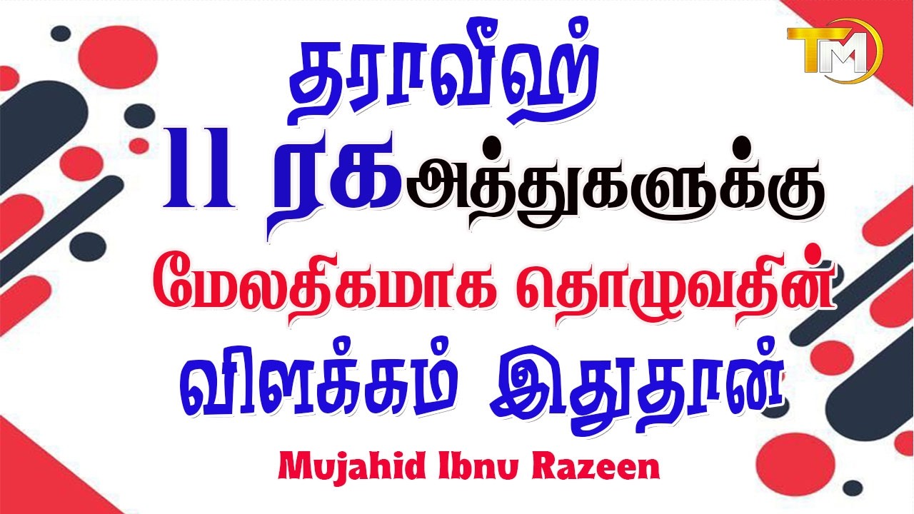 தராவீஹ் தொழுகையை 11 ரகாஅதுகளை விட மேலதிகமாக தொழுவதின் விளக்கம் இதுதான் || Mujahid Ibnu Razeen