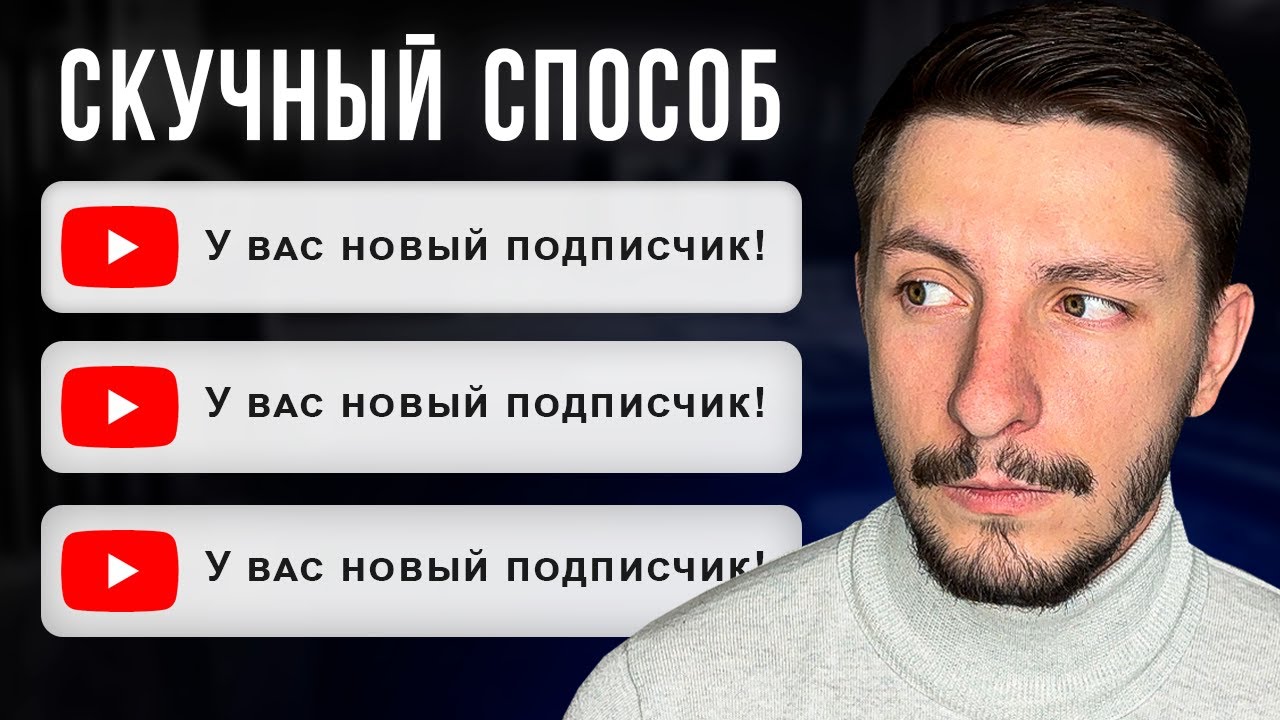 Скучный, но рабочий способ БЫСТРО набрать 1.000 подписчиков