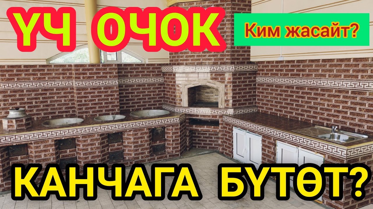ҮЧ ОЧОК чыгымы канча болот?  /  ЖОРОБЕК ОЧОКЧУ жакшы жасайт экен...