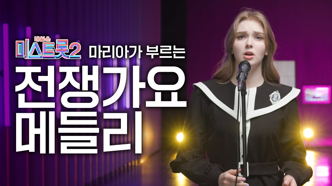 미스트롯 마리아, 전우의 손녀가 들려드리는 전쟁가요 메들리! l 유엔군 참전의 날 l 전선야곡, 녹슬은 기찻길, 한 많은 대동강