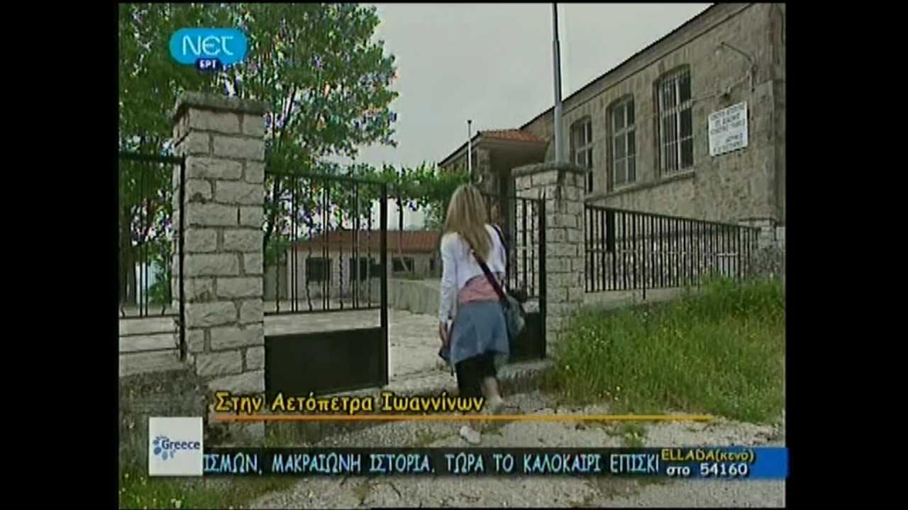 Μένουμε Αετόπετρα... 