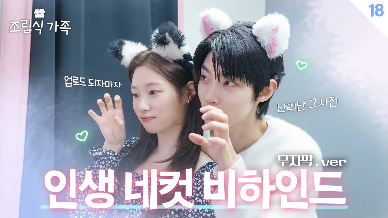 [메이킹] 업로드 하자마자 난리난 그 사진🖤 ＜조립식 가족＞ 인생네컷 비하인드🏡│Family by choice Behind the Scene