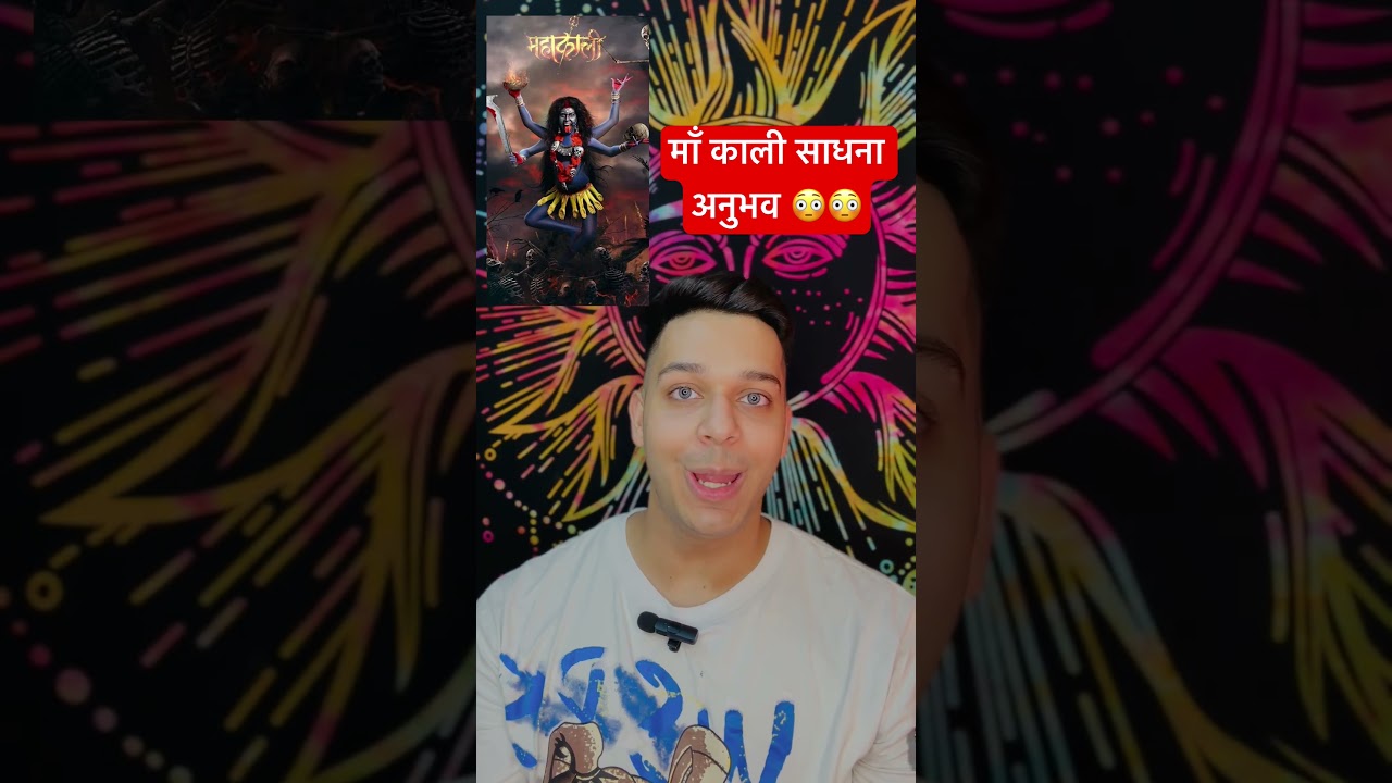 महाकाली साधना डरावना अनुभव 😳😳 ​⁠@maaadishaktimeditationkendra #jaimatadi