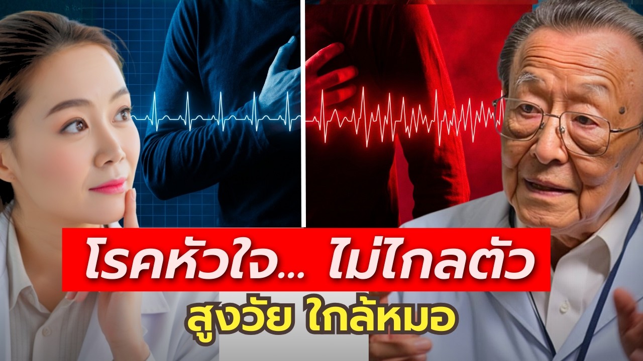 ทำไมคนที่ดู แข็งแรง ถึงเสี่ยงโรคหัวใจ - 5 สัญญาณที่สังเกตได้ (ข้อ 2 หลายคนมองข้าม) | สูงวัยใกล้หมอ
