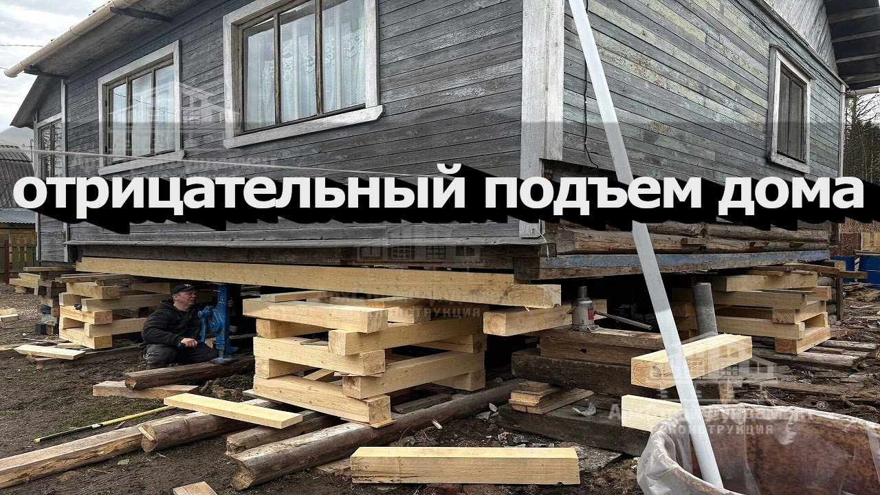 ОТРИЦАТЕЛЬНЫЙ ПОДЪЕМ ДОМА/УБРАЛИ КРИВОЙ ФУНДАМЕНТ
