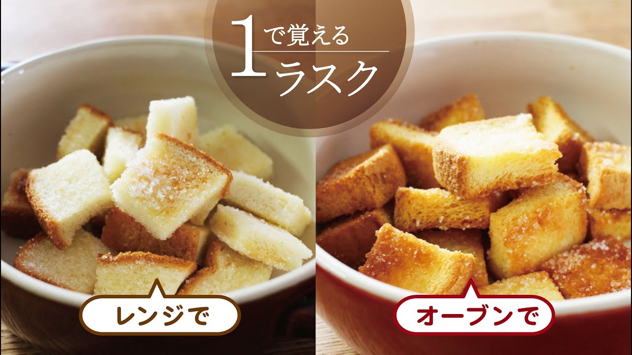 【１で覚える】バターひかえめ！サクサク食パンラスクの作り方