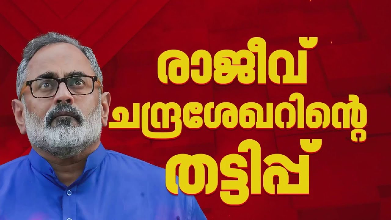 രാജീവ് ചന്ദ്രശേഖറിന് കുരുക്ക്; മറിച്ച് വിറ്റത് വ്യാവസായിക ആവശ്യത്തിന് അനുവദിച്ച ഭൂമി|BIG EXCLUSIVE