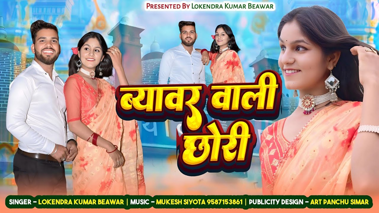 ब्यावर वाली छोरी || Lokendra Kumar || Beawar Wali Chhori || Rajasthani Song 2025