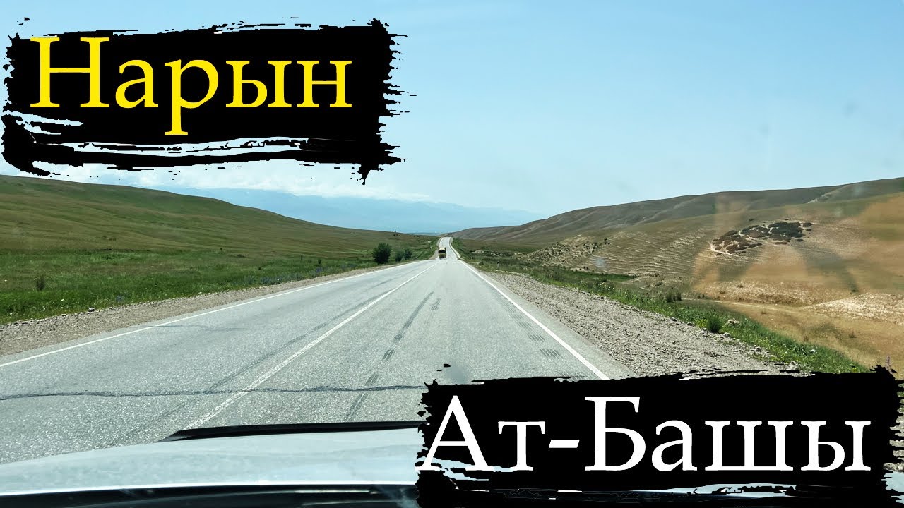 ДОРОГА Нарын - Ат-Башы | Таймлапс | 22.07.2023