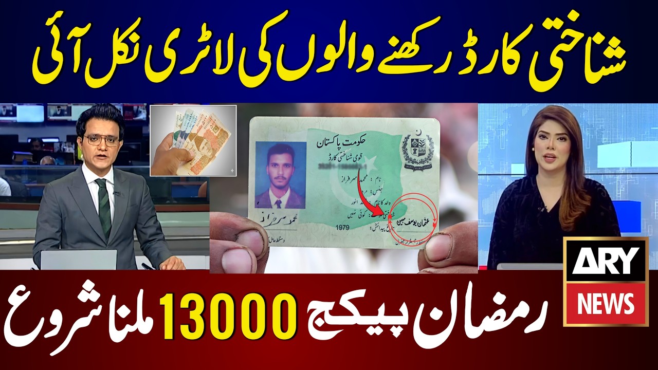 Ramzan Package 13000 Starts On ID Card | Ramzan Package 2026 - Shehbaz Sharif 13000 | 9999 New Apply