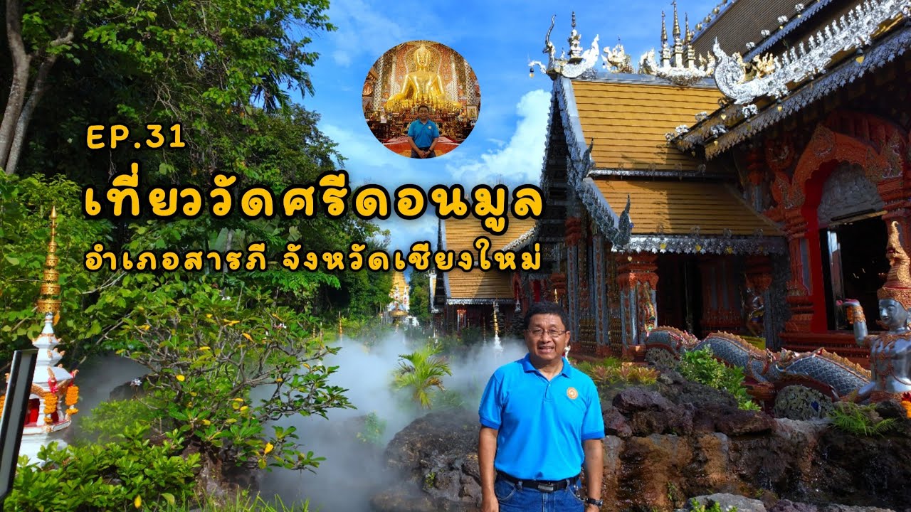 EP.31 เที่ยววัดศรีดอนมูล อำเภอสารภี จังหวัดเชียงใหม่ @lungsup1969 