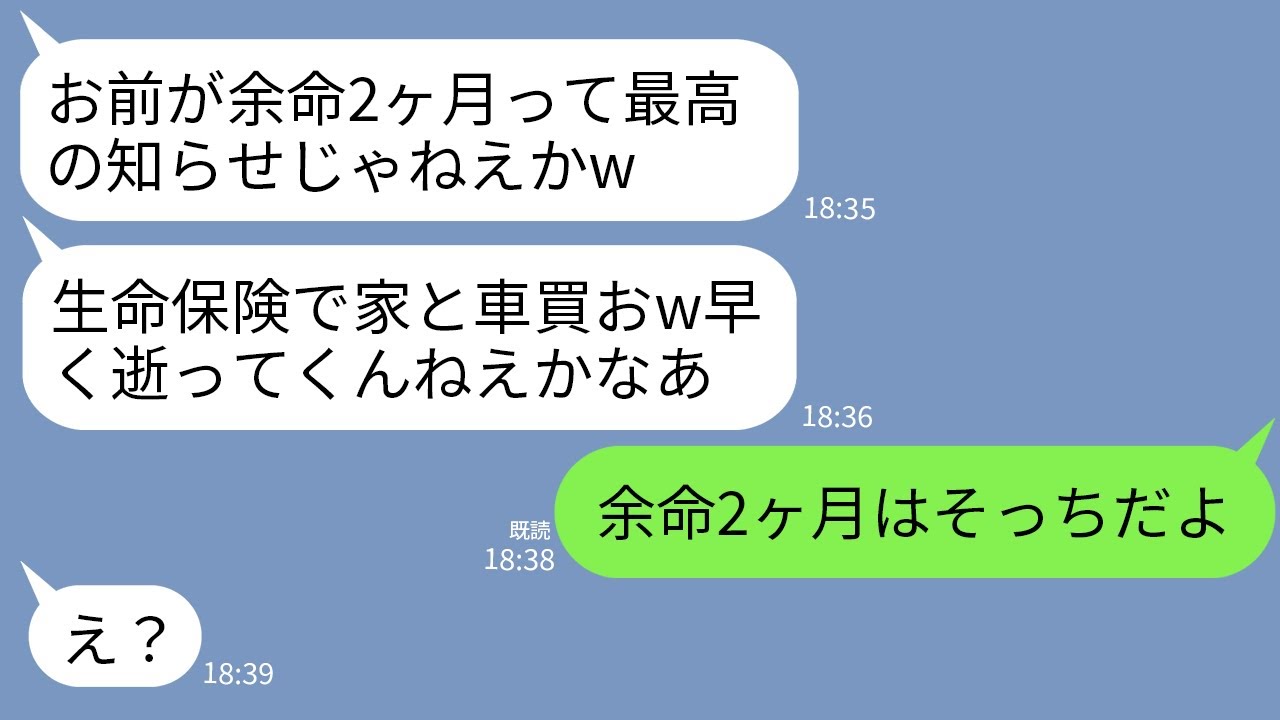 【LINE】私が余命2ヶ月と知って大喜びする最低な夫「ラッキー！生命保険で家と車買うわw早く逝ってくれw」→実は末期がんなのは夫だと伝えた結果が…w