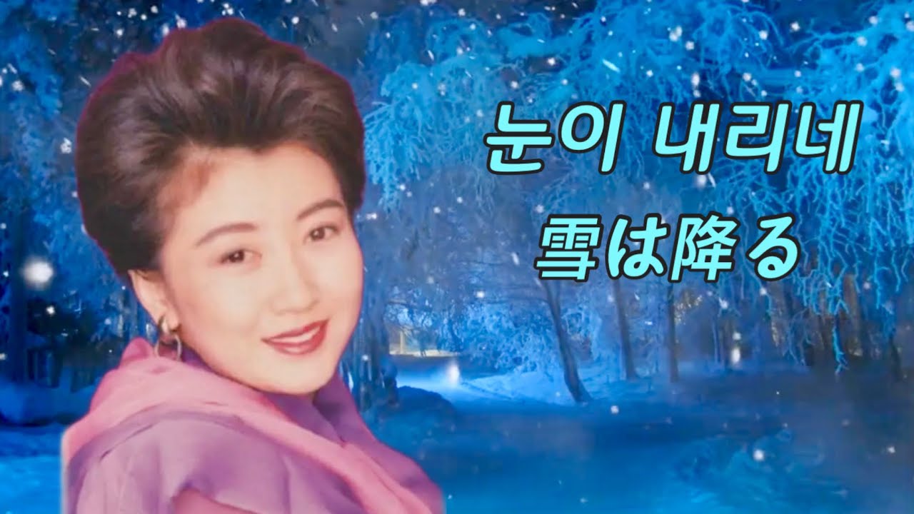 雪は降る (눈이 내리네) - 계은숙  桂銀淑 - Tombe La Neige - 한글발음 가사