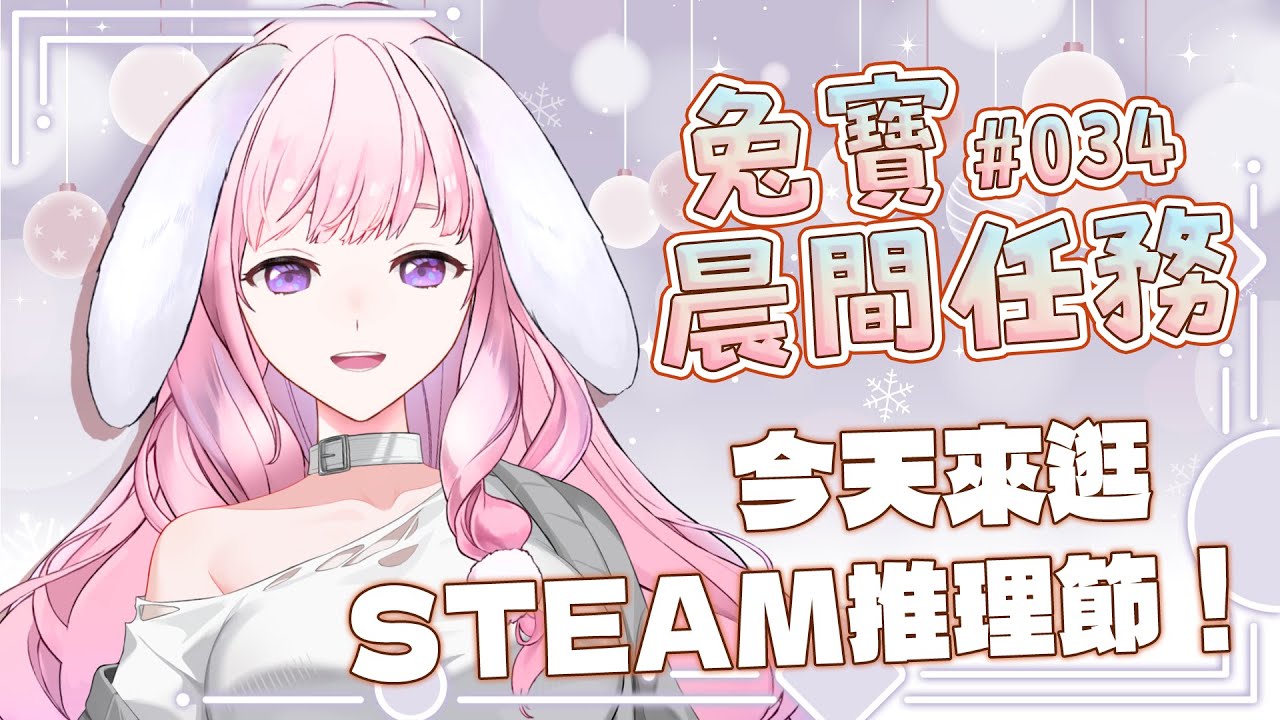 【 晨間任務034 】一早起床吃早餐吃藥 & 必須逛 Stema 推理節！！！ #初見歡迎 ♕ 兎苺咲 UiSaki