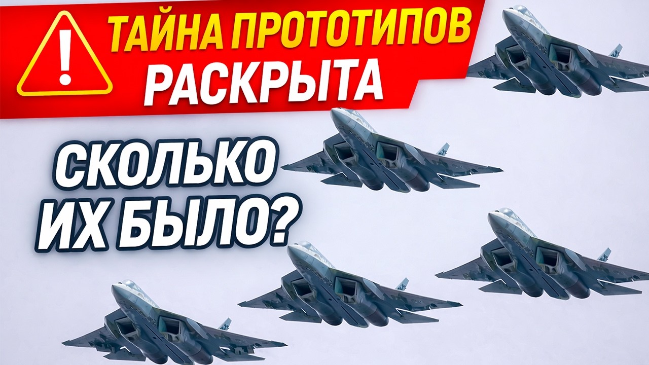 Сколько прототипов Су-57 было на самом деле? Полная история Т-50