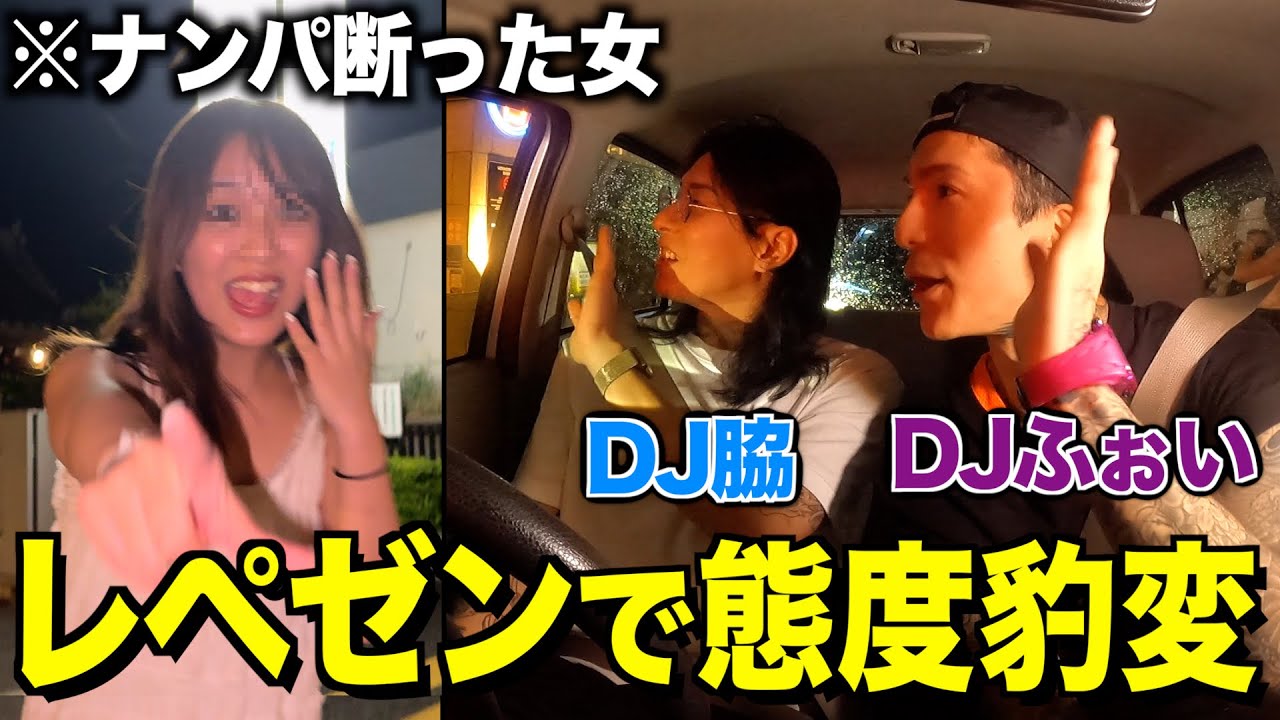 【検証】ナンパ断った女もレペゼンが来たら態度豹変する説ww