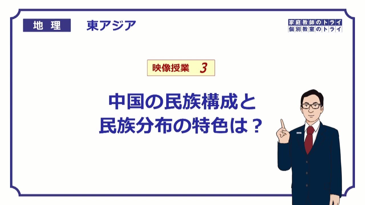 【高校地理】　東アジア３　中国の民族構成と分布　　（１９分）
