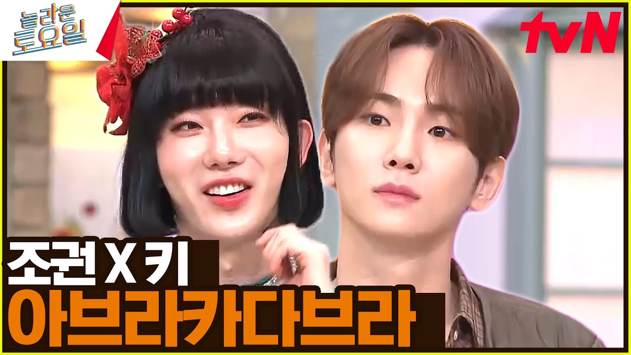 13년 만에 이뤄진 화★합★의★장 〈조권 X 키 - 아브라카다브라♪〉#놀라운토요일 | amazingsaturday EP.292 | tvN 231202 방송