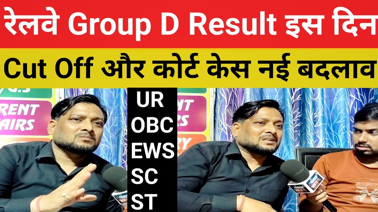 Railway Group D Result will come on this day || What is the matter of the court case, will the ne...