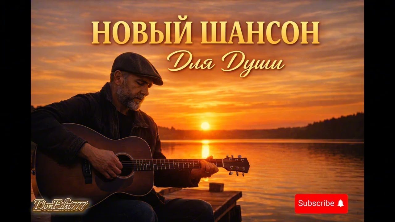НОВЫЙ ШАНСОН МИКС 🔥🎸 ДЛЯ ДУШИ 🎶🔥@DonEdu777 Временные метки #aimusic #музыка #шансон #песни #гитара 