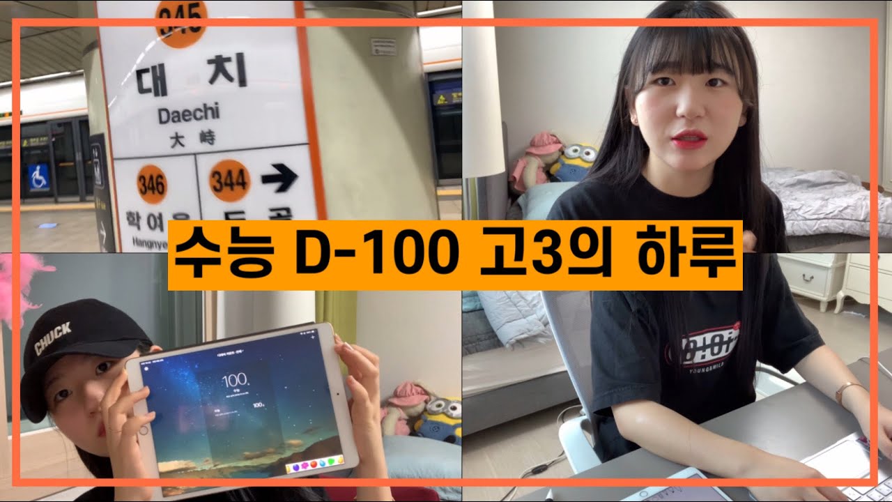 [VLOG] 뭐~!?? 수능이 100일 남았는데 늦잠 잔 고3이 있다고~~~~!?!?!?!!??? | 브이로그