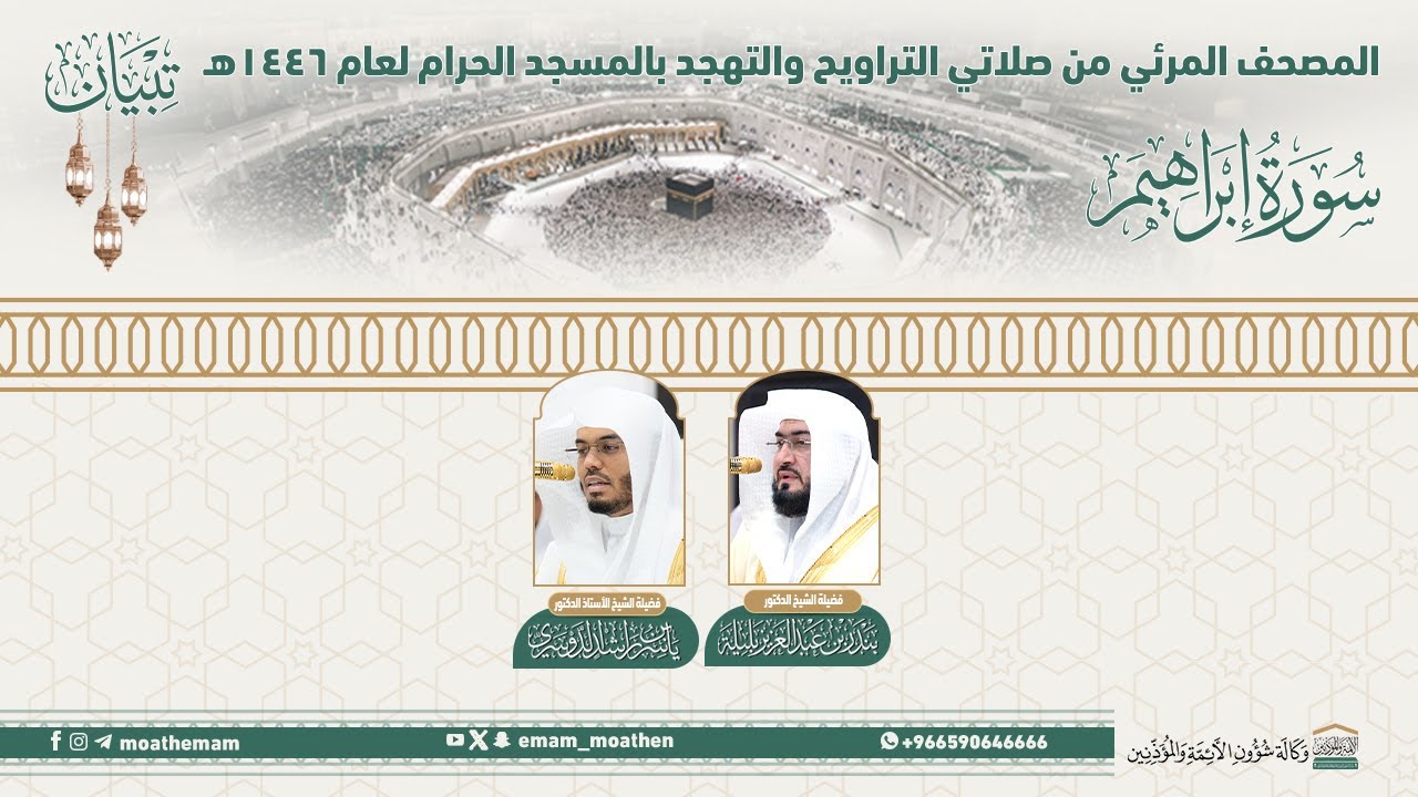 ( سورة إبراهيم ).. المصحف الصوتي والمرئي من صلاتي التراويح والتهجد بالمسجد الحرام لعام 1446هـ.