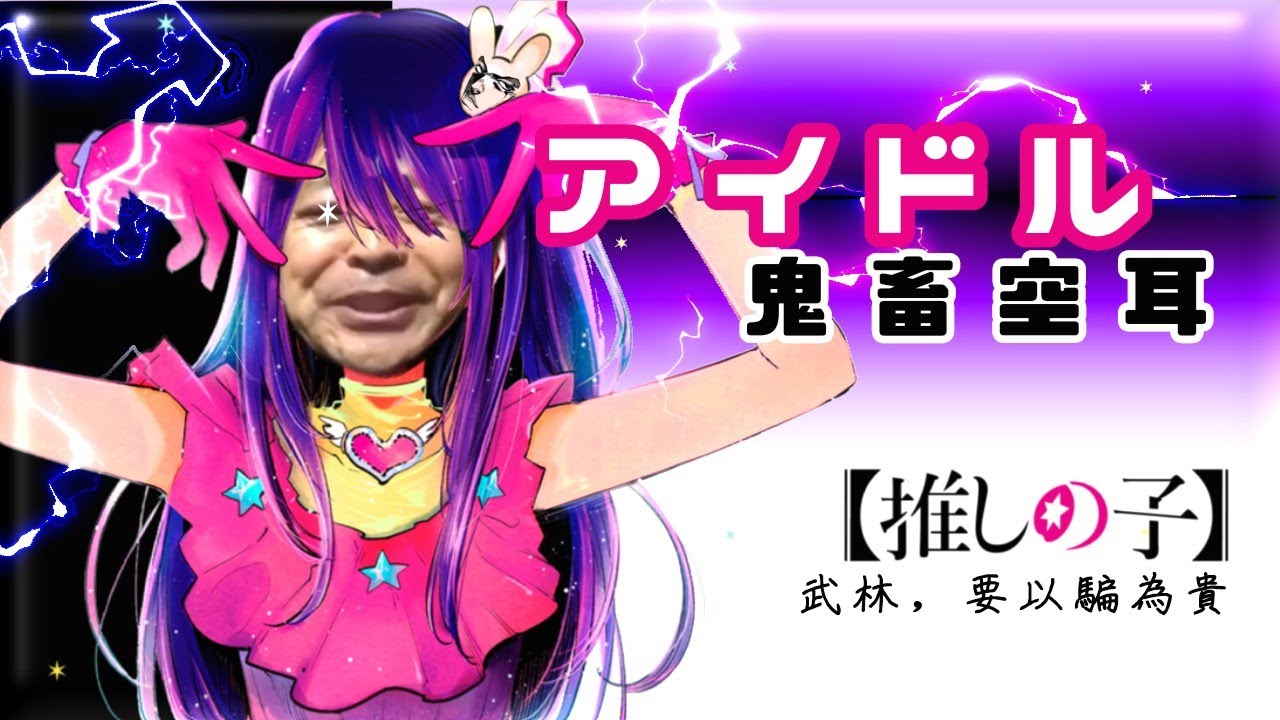 慎入！⚡崩壞的《アイドル》空耳⚡
