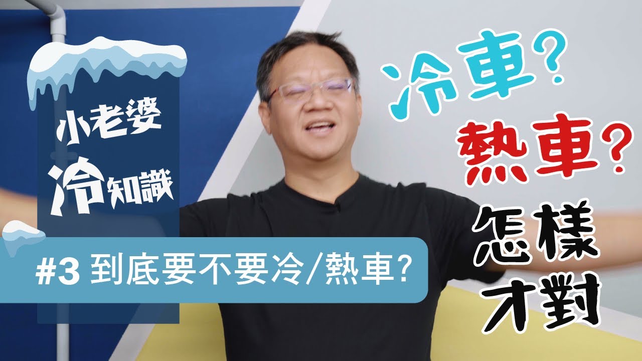 到底要不要冷/熱車？ | 小老婆冷知識#3