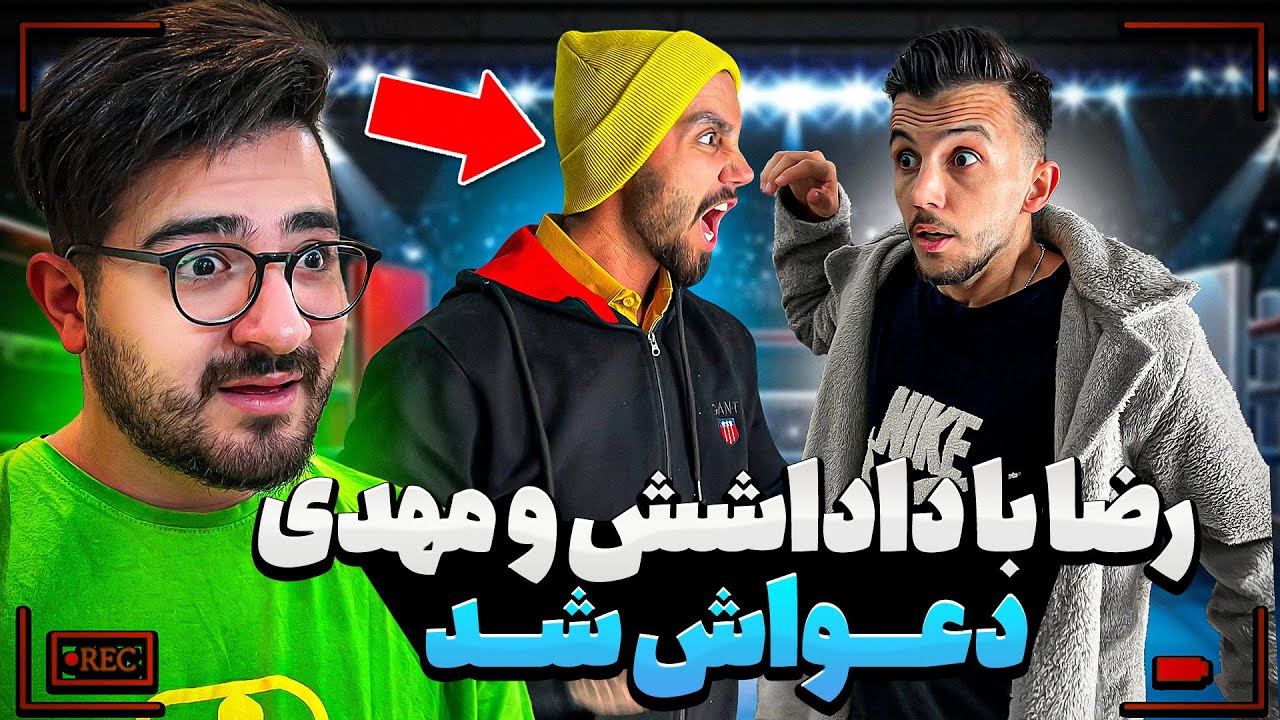 رضا رفیق رو سر کار گذاشتیم 😂 دعوا شد چه دعوایی ❌ سرکار گذاشتن یوتیوبرها