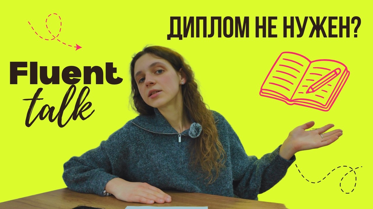 FluentTalk #8 | Высшее образование