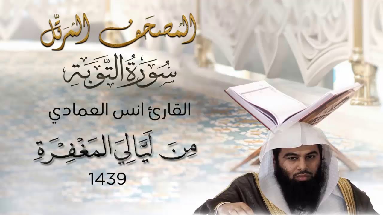 القارئ أنس العمادي سورة التوبة من تراويح ليلة 10 رمضان 1439 هـ
