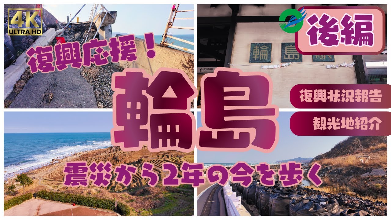 【復興応援】震災から2年。今の輪島を歩いてみた（後編）