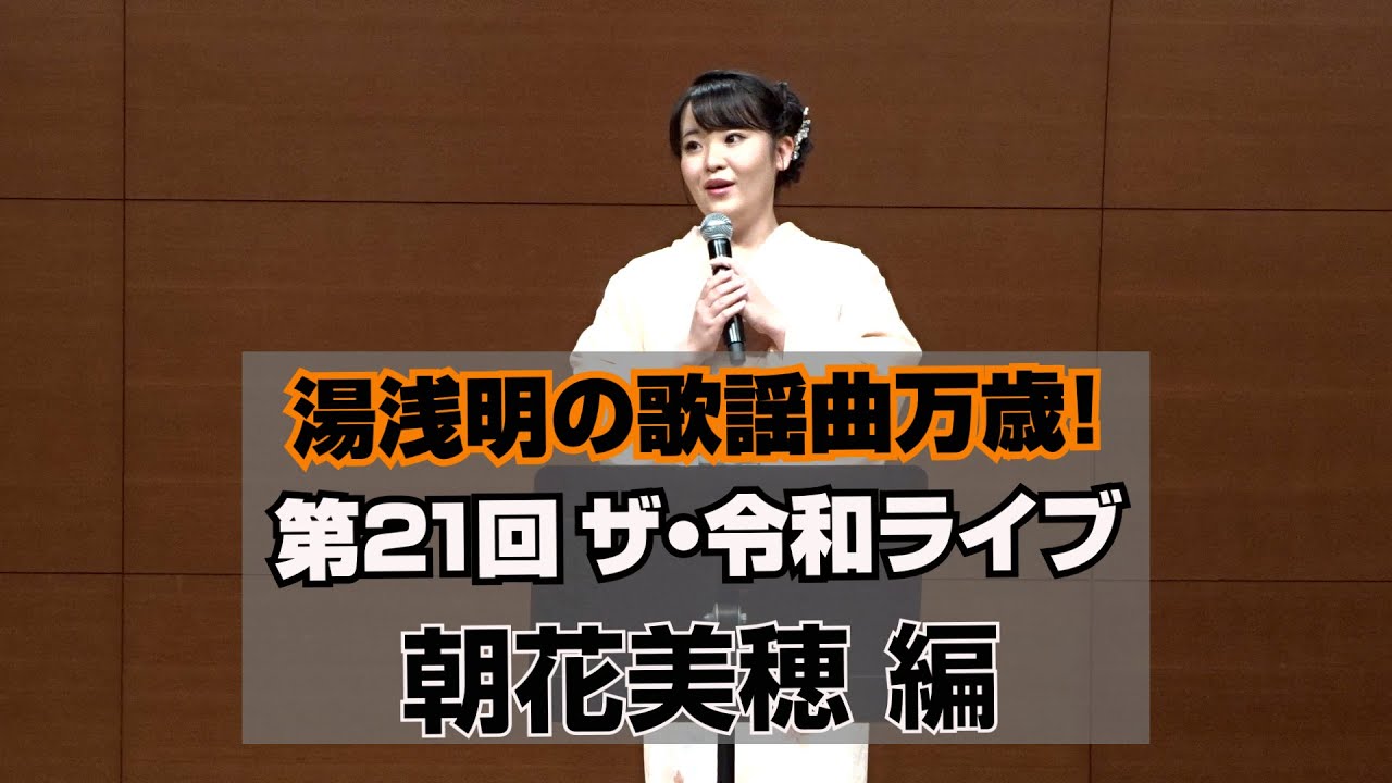 第21回ザ･令和ライブ 朝花美穂 編、曲目「しゃくなげ峠」「兄さ恋唄」「いつでも夢を」「東京ナイトクラブ」「アンコ椿は恋の花」「365歩のマーチ」