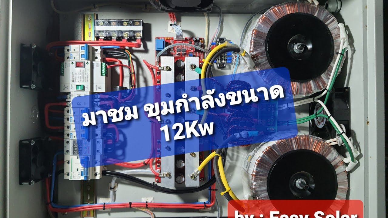 ประกอบอินเวอร์เตอร์ หม้อแปลง ขนาด 12 kw เป็นงัย..ไปดูกันครับ - Ep.36