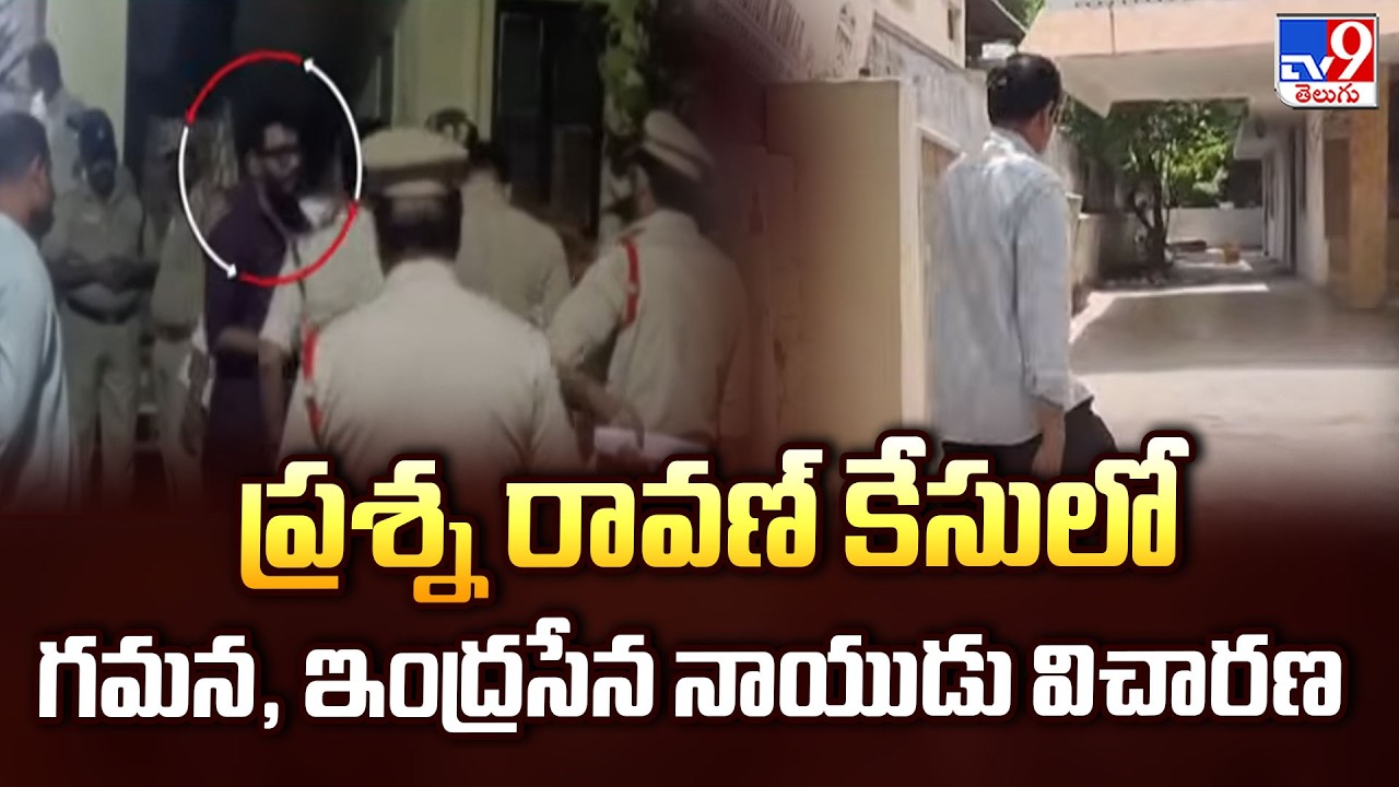 Prashna Ravan Case : ప్రశ్న రావణ్ కేసులో గమన, ఇంద్రసేన నాయుడు విచారణ - TV9