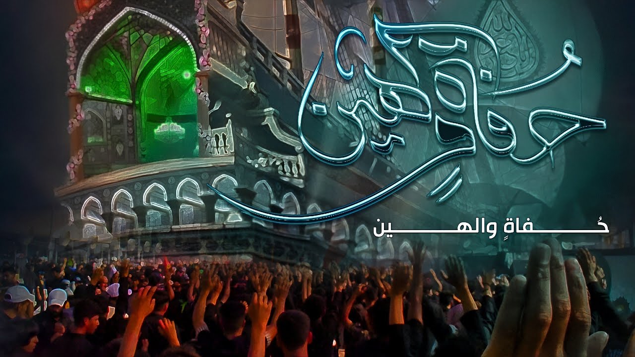 حفاة وا لهين | دخولية#موكب_شجاعة_العباس_ع الى حرمي سيد الشهداء ع وأخيه وكافل لوائه ابا الفضل العباس