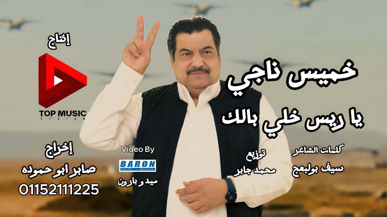 #ياريس خلي بالك #السيسي #ممنوع التهجير- خميس ناجى /#2025