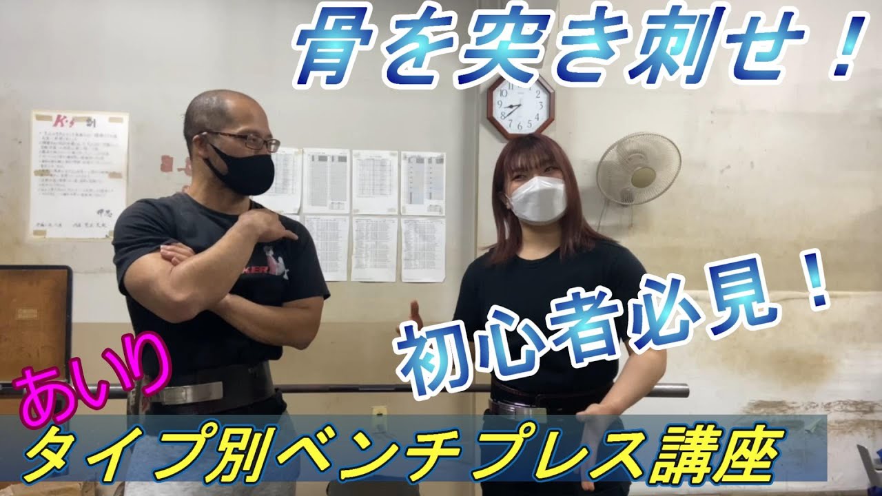 【児玉大紀ベンチプレス講座！】それぞれにあったベンチプレスPart11あいりちゃんのベンチプレス修正！