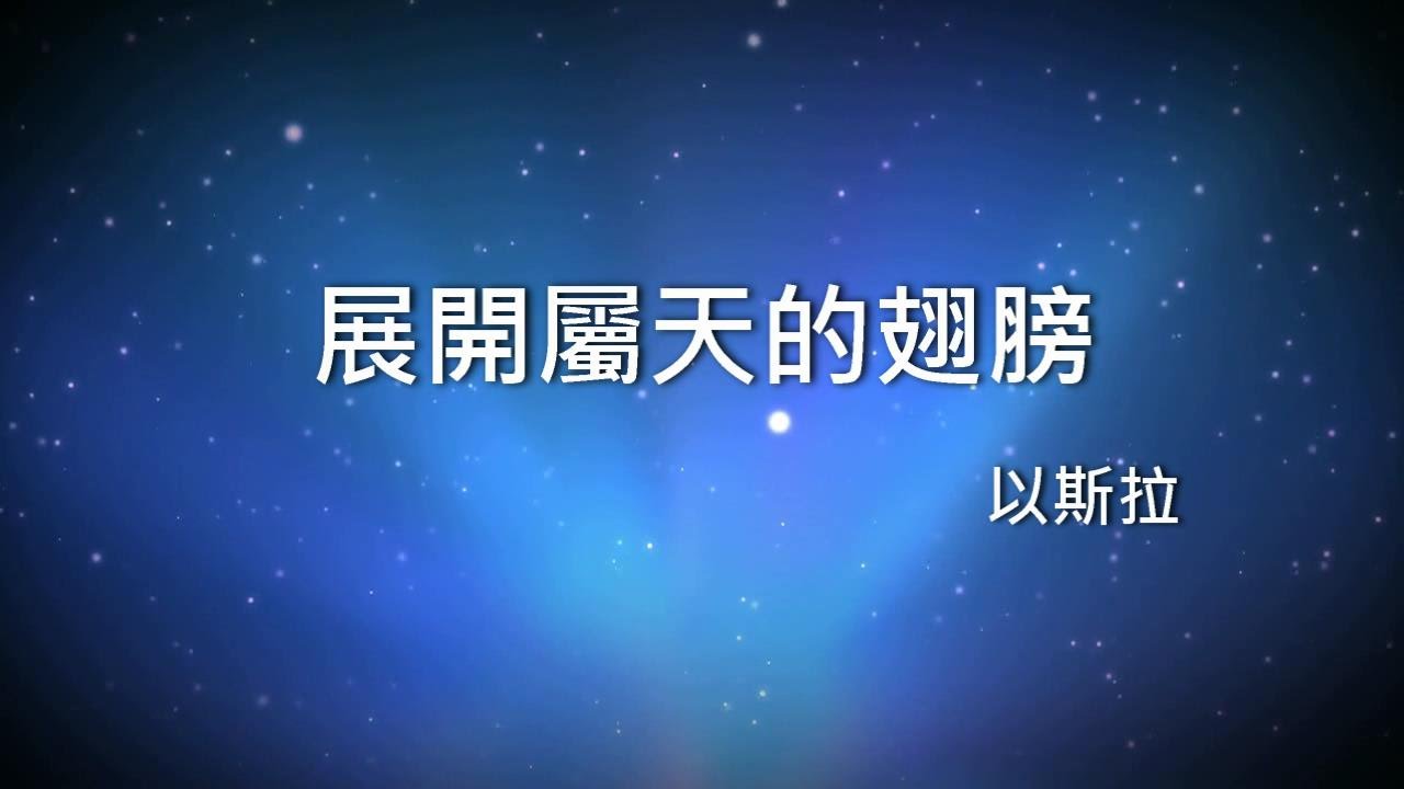 展開屬天的翅膀 - 以斯拉(盼望之路)
