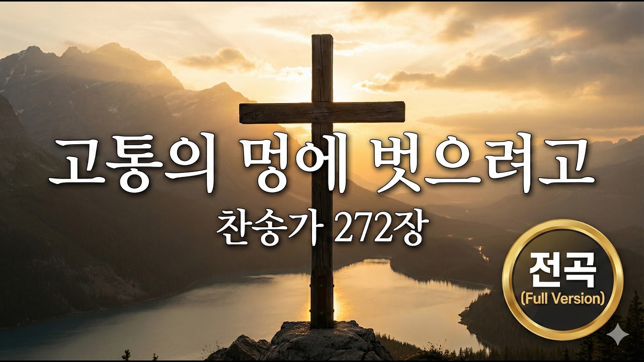은혜로운 찬송가 272장 고통의 멍에 벗으려고 (전곡)
