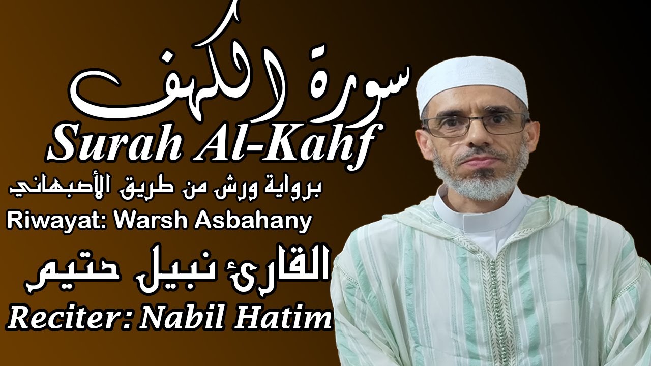 Surah َAl-Kahf  (Ch.18) - Nabil Hatim l سورة الكهف برواية ورش من طريق الأصبهاني - القارئ نبيل حتيم