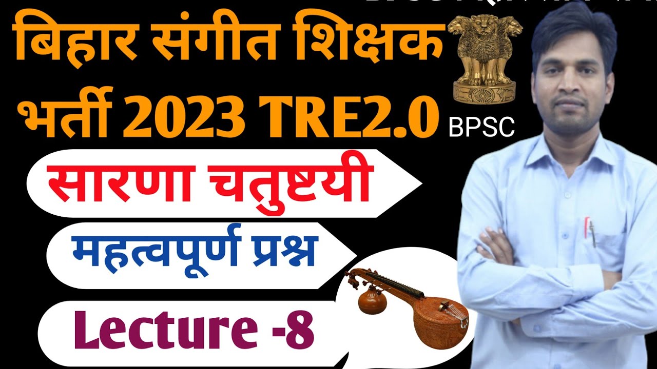 बिहार संगीत शिक्षक भर्ती 2023 TRE 2.0 सारणा चतुष्टयी से आने वाले  महत्वपूर्ण प्रश्न, Rajnikant sir