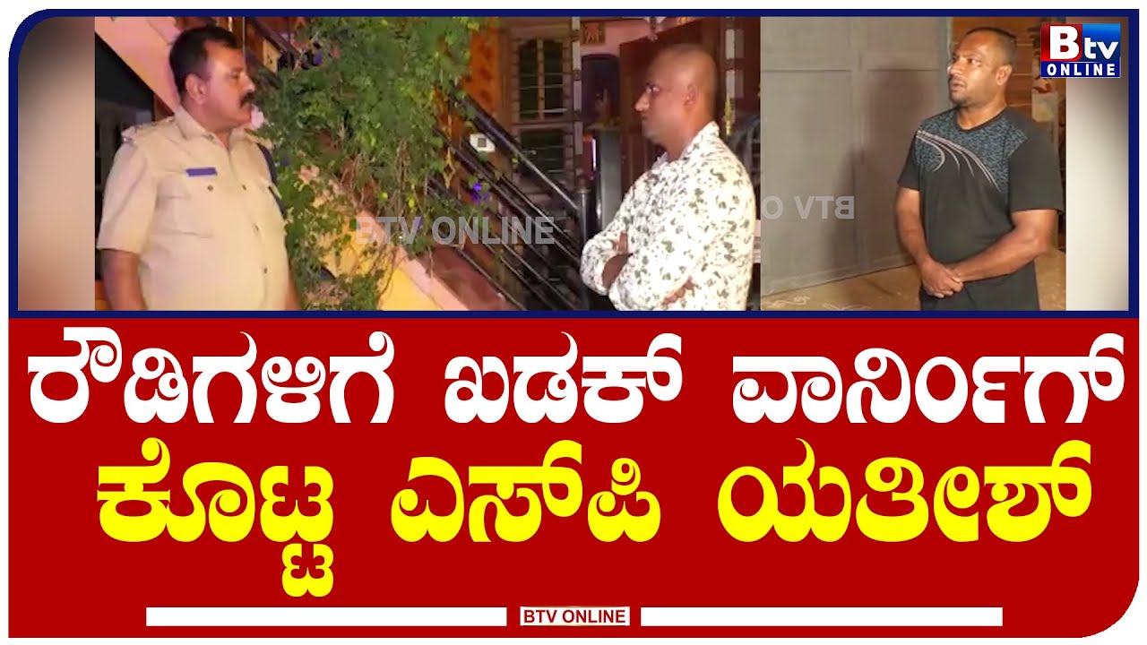 Mandya : ಮಂಡ್ಯ ಜಿಲ್ಲೆಯಾದ್ಯಂತ ಅಪರಾಧ ಕೃತ್ಯಗಳು ಹೆಚ್ಚಾದ ಹಿನ್ನೆಲೆ. ರೌಡಿಗಳ ಎಡೆಮುರಿ ಕಟ್ಟಲು ಮುಂದಾದ ಖಾಕಿ ಪಡೆ.