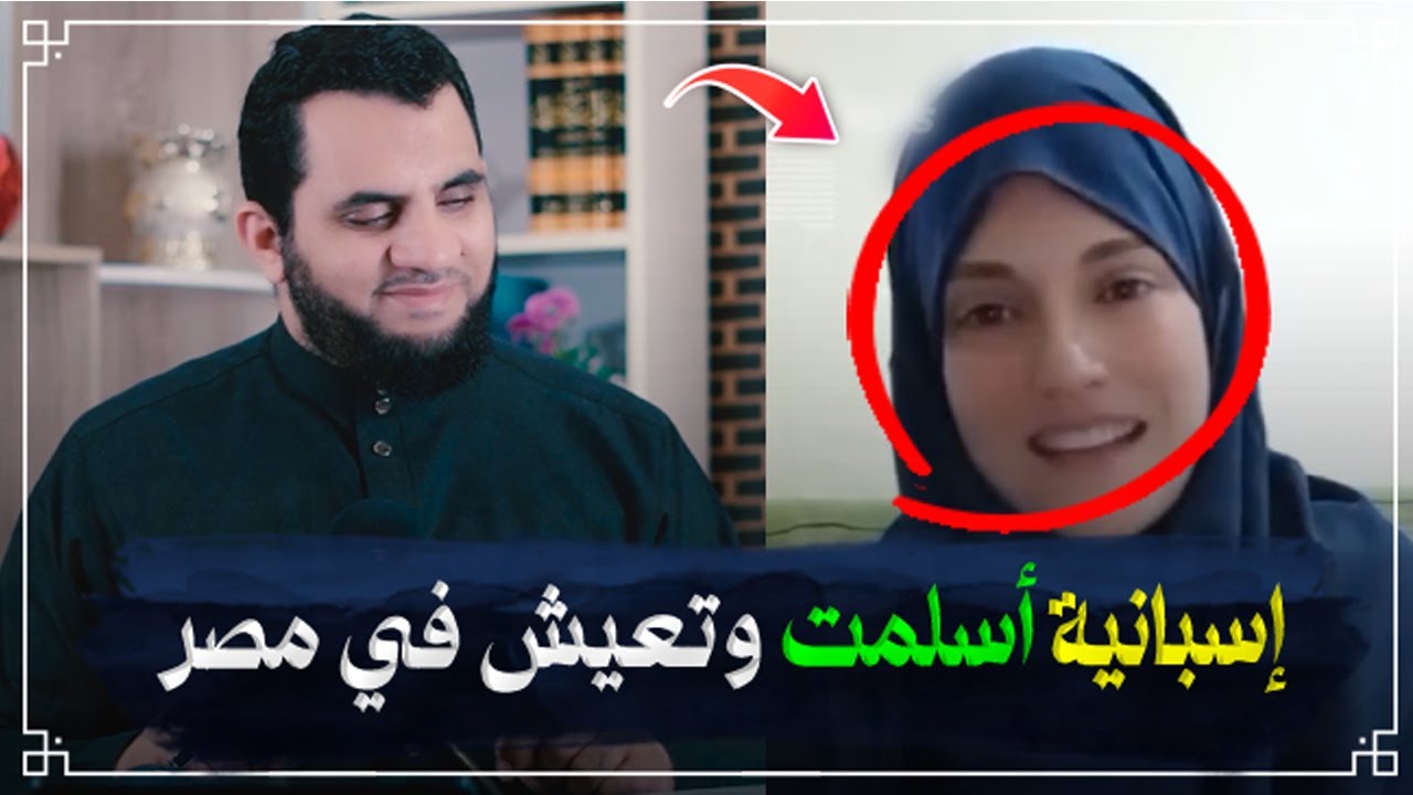 شابة إسبانية أسلمت وتعيش في مصر | إنهم يسلمون