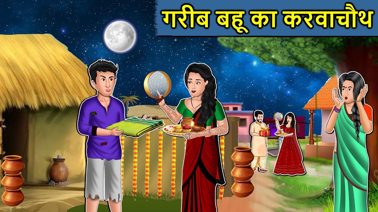 Kahani गरीब बहू का करवाचौथ : Saas Bahu Ki Kahaniya | Moral Stories in Hindi | Mumma TV #karvachauth