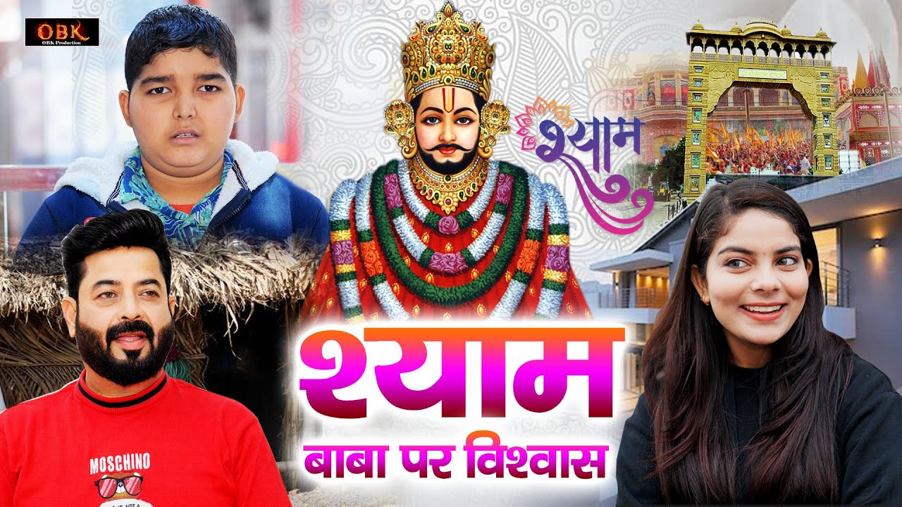 श्याम बाबा पर विश्वास | Sanjay Soni | Khatu Shyam Film | Bhakti Movie | Shree Rama Bhakti