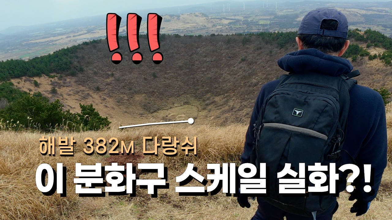 3월 제주 여행 필수 코스 다랑쉬오름 🌸 해발 382m 분화구가 이 정도일 줄이야 | 봄 오름 추천