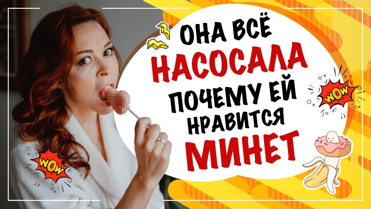 Она всё НАСОСАЛА?! Почему девушки любят делать минет?