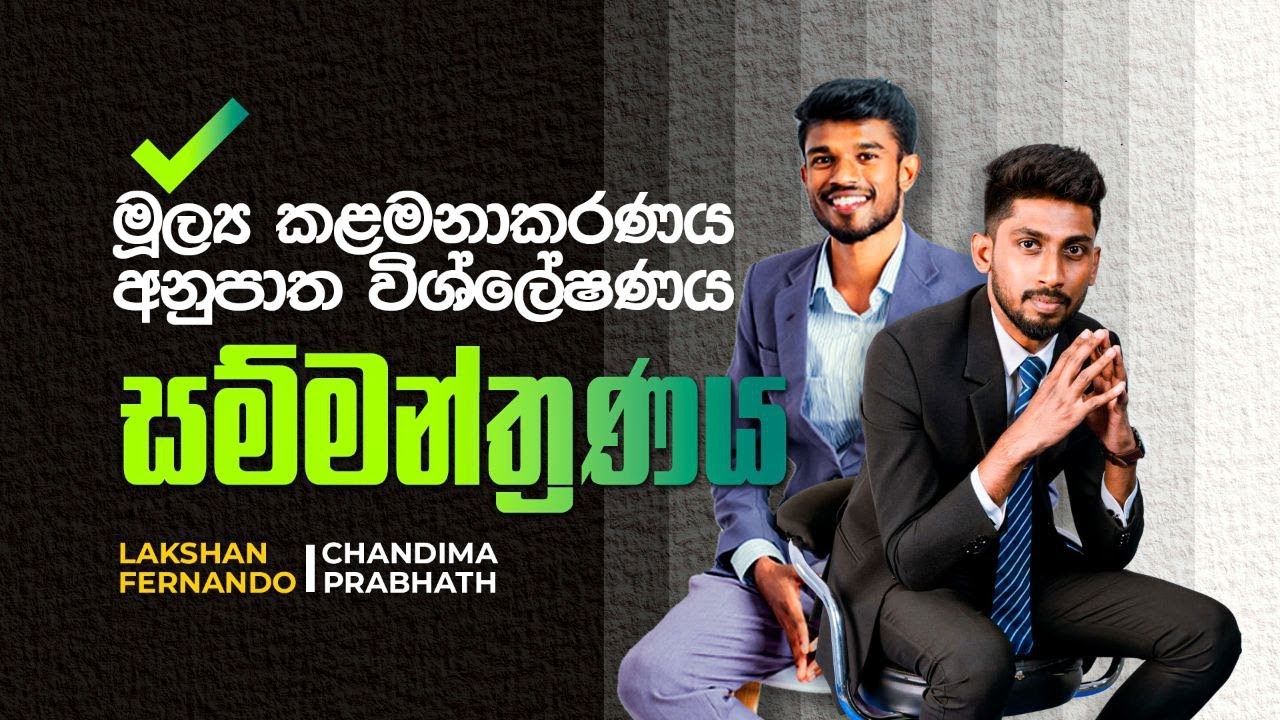 මූල්‍ය කළමනාකරණය මූල්‍ය අනුපාත  | Chandima Prabath : Lakshan Fernando