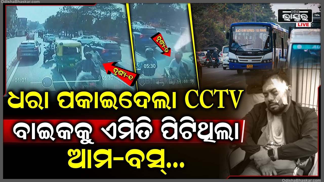 ବିନା ଦୋଷରେ ଆମ-ବସ୍ ଡ୍ରାଇଭରଙ୍କୁ ବାଡେଇଲେ ମୁଣ୍ଡ ଫଟେଇଦେଲେ ଲୋକେ, ଧରା ପକାଇଦେଲା CCTV, BBSR AMA BUS
